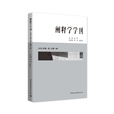 正版新书]阐释学学刊:2020年辑(总辑)张跣,李俊,袁宝龙978752037