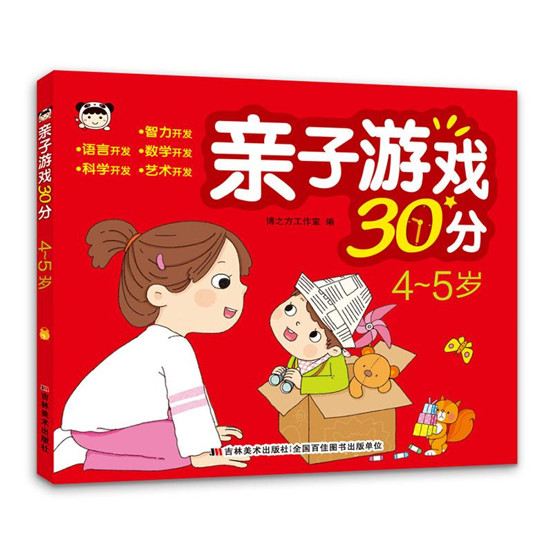 醉染图书亲子游戏30分 4~5岁9787557576790