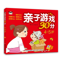 醉染图书亲子游戏30分 4~5岁9787557576790