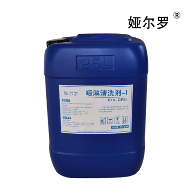 娅尔罗 喷淋清洗剂-I RTO-QP25 25kg/桶