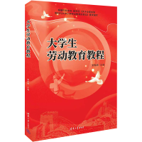[M]大学生劳动教育教程-9787302615743