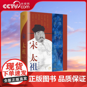 [央视网]宋太祖 万有引力书系 一介武夫 如何结束数十年的极乱之世 缔造 华夏文化登峰造极 的时代 GD