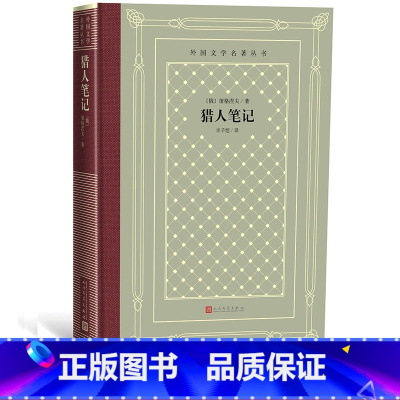[正版]猎人笔记外国文学名著丛书网格本俄罗斯屠格涅夫著丰子恺译