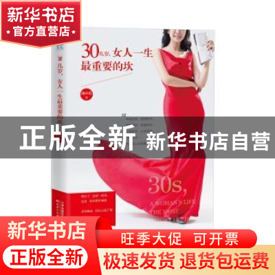 正版 30几岁,女人一生最重要的坎 南小乐著 天津人民出版社 9787