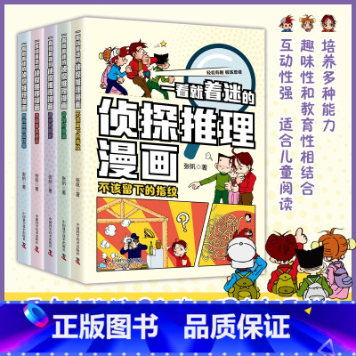 一看就着迷的侦探推理漫画 [正版]一看就着迷的侦探推理漫画 通过一系列引人入胜的谜题和案例鼓励小读者进行观察分析和推理培