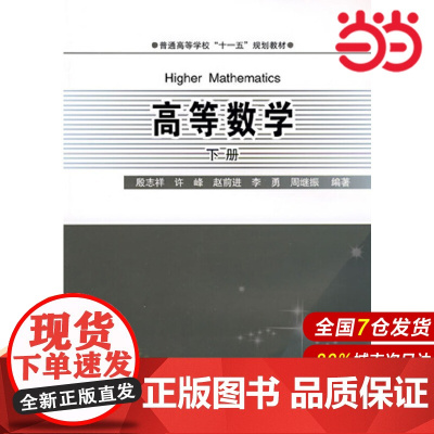 普通高校“十一五”规划教材 高等数学(下册).殷志祥,许峰,赵前进 等编著9787312026584
