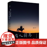 纯粹 有人骑马来自远方 9787559871725 广西师范大学出版社 周涛 纯粹Pura出品 2024-09