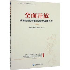 全面开放 内蒙古调整转型关键期的战略选择