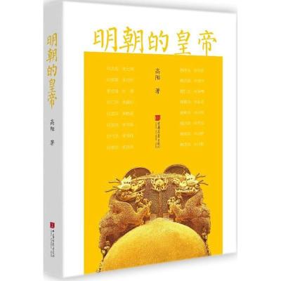 正版新书]明朝的皇帝高阳9787514613131