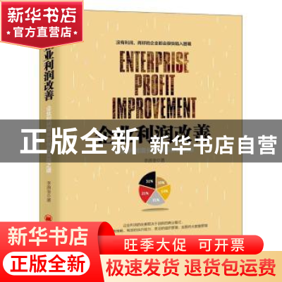 正版 企业利润改善:企业利润增长的创新实践之道 李善奎 著; 中