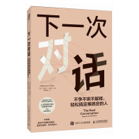 正版新书]下一次对话:不争不哄不解释,轻松搞定难搞定的人[美]