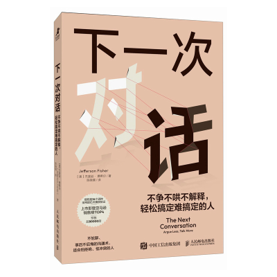 正版新书]下一次对话:不争不哄不解释,轻松搞定难搞定的人[美]