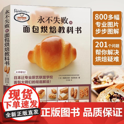 永不失败的面包烘焙教科书 西点吐司奶油烘焙书烤箱食谱美食菜谱家用蛋糕面包糕点制作新手入门书籍教程大全专业配方菜普专业厨艺