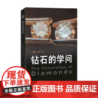 钻石的学问 高嘉兴 著 科普读物