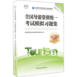 全国导游资格统一 模拟习题集 2021版