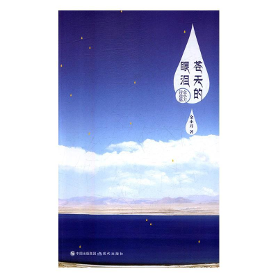 正版新书]金小刀诗选集:苍天的眼泪金小刀9787514365269