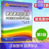 物理冲刺全国高中物理竞赛 第5版 高中通用 [正版]2024浙大优学更高更妙的高中物理思想与方法高考高分与自主招生决胜篇
