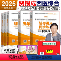 2025贺银成辅导讲义+同步练习+历年真题 [正版]2025贺银成考研西医综合辅导讲义上下册+同步练习+历年真题精析4本