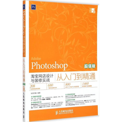[M]Photoshop淘宝网店设计与装修实战从入门到精通-9787115386656