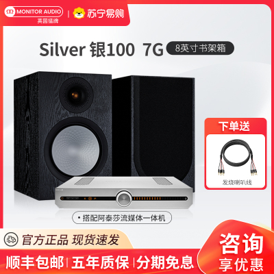 MonitorAudio/英国猛牌银100书架音箱无源发烧HIFI桌面发烧级音响阿泰莎流媒体功放套装