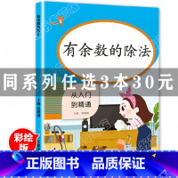 [正版]3本30元2020新版 二年级有余数的除法小学生数学专项同步训练 2年级上册下册随堂练习册题课时作业本口算心算