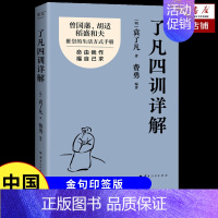 了凡四训 [正版]了凡四训详解 金句印签版 袁了凡 费勇 编著 曾国藩 胡适推崇的生活方式手册 曾国藩子孙的人生智慧书