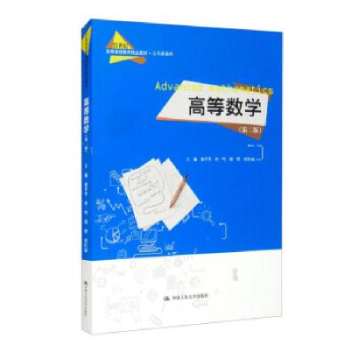 正版新书]高等数学邬冬华,唐一鸣,楼烨,虞红斌 编9787300294902