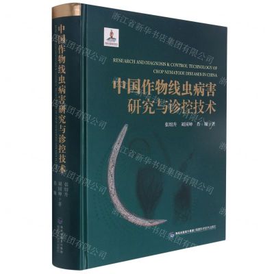 [N]中国作物线虫病害研究与诊控技术(精)-9787533564988