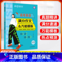 英语 全国通用 [正版]2023高考英语满分作文英语模板全国通用高考英语作文真题精选作文 素材疯狂阅读英语时空高考350