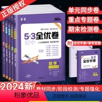 更优惠:八年级全套]语数英物政史地生8本 八年级上 [正版]53全优卷初中七八九年级上册下册语文英语数学物理化学2024