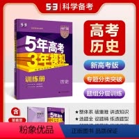 历史 全国通用 [正版]正品2024版53B高考历史新高考版五年高考三年模拟b版5年高考3年模拟高中历史复习资料 高二高