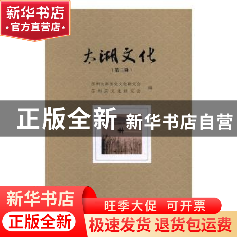 正版 太湖文化:第三辑 苏州太湖历史文化研究会,苏州茶文化研究