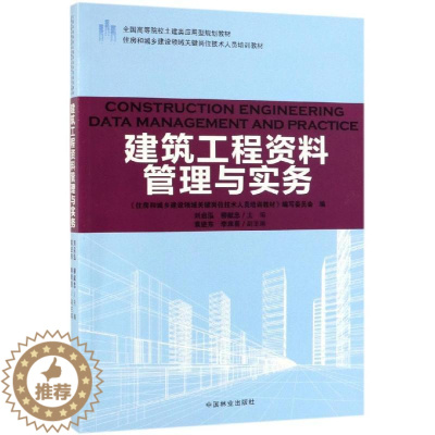 [醉染正版]正版建筑工程资料管理与实务9787503891977 刘启泓中国林业出版社社会科学建筑工程技术档案档案管理高