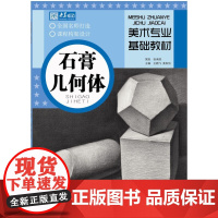 美术专业基础教材·石膏几何体