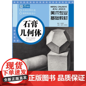 美术专业基础教材·石膏几何体