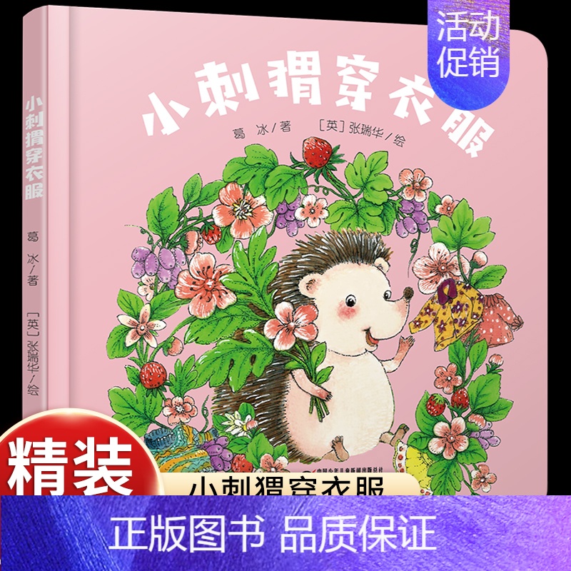 [认知动物特征]小刺猬穿衣服 [正版]乐悠悠启蒙图画书一家人儿童绘本0-1-2到3岁宝宝早教经典故事书硬壳精装分类主题感