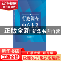 正版 行政调查中心主义 陆伟明 知识产权出版社 9787513048453 书