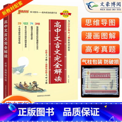 [款]高中文言文完全解读+晨读晚练高中古诗文60篇 2本套 高中通用 [正版]2025版高中文言文完全解读高中语文必