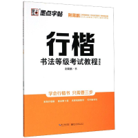 醉染图书行楷书法等级教程(描临版)9787539454