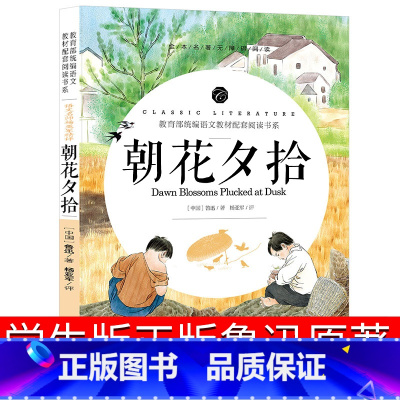 [正版]朝花夕拾六年级七年级上册鲁迅原著小学生版课外书人民的文学书籍教育无删减带解析从百草园到三味书屋藤野先生开明出版