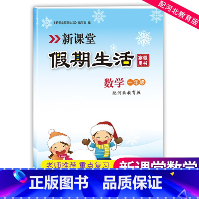 一年级数学河北冀教版 小学一年级 [正版]2023年新课堂寒假生活作业数学一年级 河北教育版(冀教版) 重点复