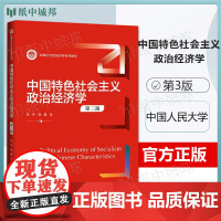 中国特色社会主义政治经济学 第三版第3版 张宇 张晨 中国人民大学出版社 新编21世纪经济学系列教材