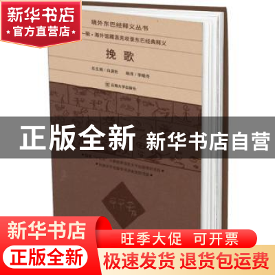 正版 挽歌 李晓亮编译 云南大学出版社 9787548241881 书籍