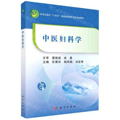 [N]中医妇科学(科学出版社十四五普通高等教育本科规划教材)-9787030739858