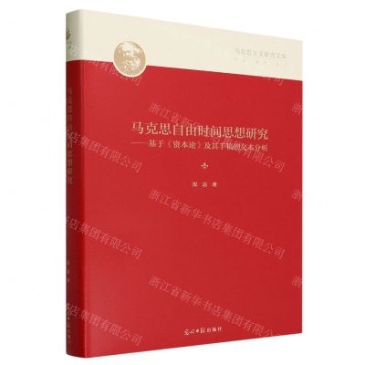 [N]马克思自由时间思想研究--基于资本论及其手稿的文本分析(精)/马克思主义研究文库-9787519470685