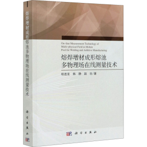[M]熔焊增材成形熔池多物理场在线测量技术 柏连发,韩静,赵壮 著 -9787030671172