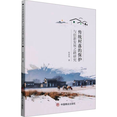 正版新书]传统村落的保护与创新发展之路研究韩素娟978752082774