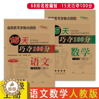 [醉染正版]2023新版 68所名校 1语数人上 15天巧夺100分一年级上语文+数学人教课标版1年级上册上学期小学生同