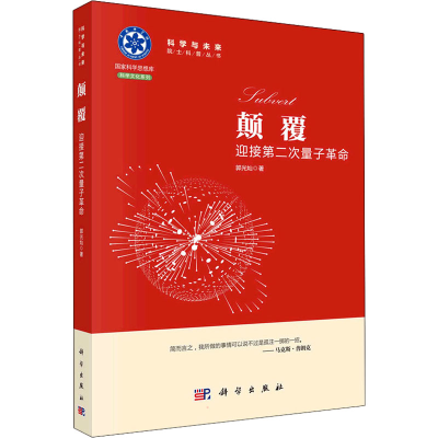 醉染图书颠覆 迎接第二次量子9787030713575
