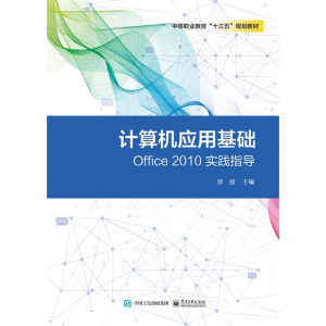 [M]计算机应用基础OFFICE 2010实践指导-9787121357886